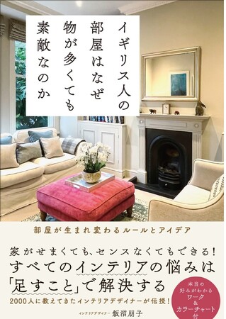 イギリス流インテリア。「引き算」じゃなく「足す」インテリアで、あなたらしい部屋をつくる！