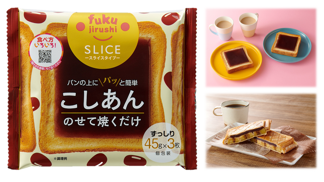 【新商品】めくって、のせて、焼くだけ！ 食パンの上にパッと簡単！『スライスこしあん』4月1日(火)に新発売！テレビでも話題沸騰中のスライスタイプ食品！