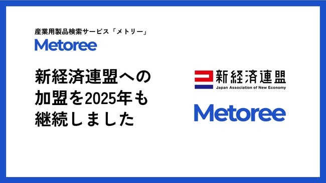 産業用製品検索サービス「メトリー」を運営するZAZA株式会社は、本年度も引き続き「新経済連盟」で活動して参ります