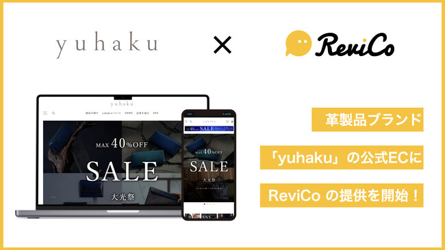 申し込みから2週間で本番に実装！革製品ブランド「yuhaku」のECにReviCoの提供を開始！