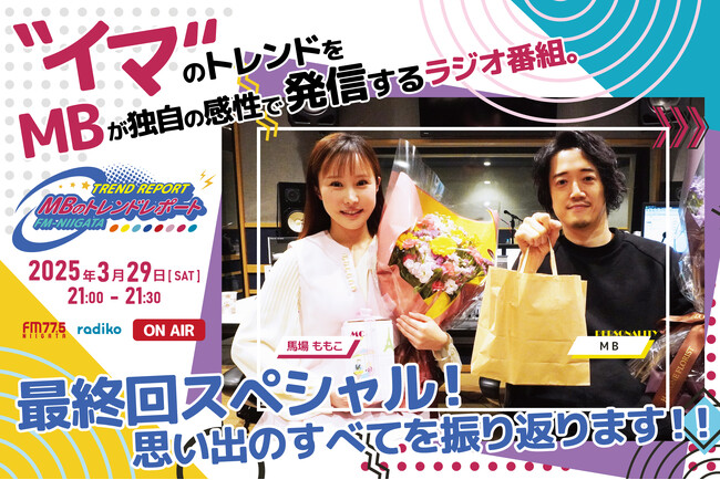 FM-NIIGATAラジオ番組「MBのトレンドレポート」ついに最終回！1年3か月の軌跡を振り返る特別企画を放送