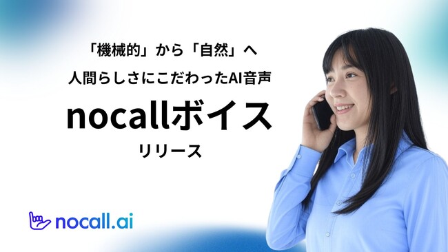 【生成AI電話】人間らしさにこだわった新しいAI音声「nocallボイス」を開発・提供開始