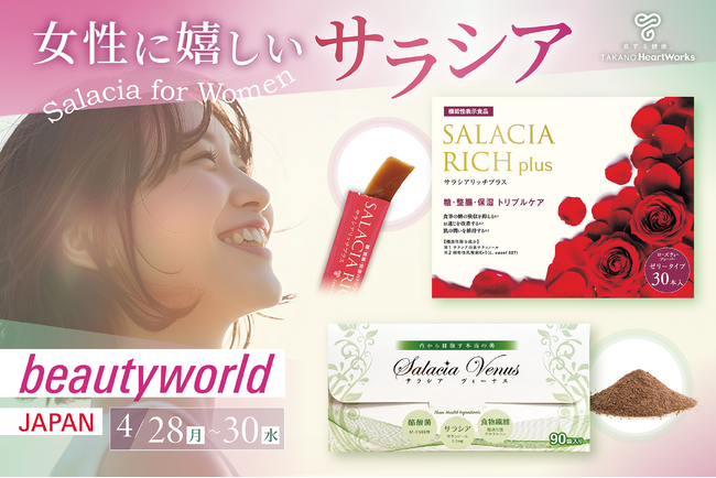 4月28日から30日に開催される「ビューティーワールド ジャパン 東京」に出展