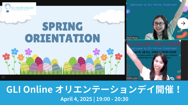 この春、おうちで英会話デビュー！4月4日（金）GLIオンラインで無料オリエンテーション開催！