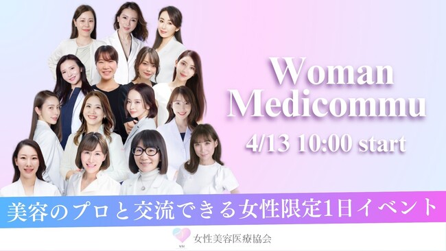 「美容×医療×女性の新しい学びの1日」女性のための美容医療コミュニティが第一回イベントを開催！