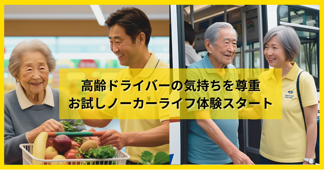 日本初(*)高齢ドライバー向け『お試しノーカーライフ体験』、福岡県でスタート。免許返納を強要せず「運転しない生活」を体験することで、車がなくなることへの不安を解消。車の要らない生活に気づける新サービス