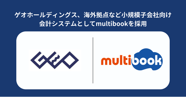 ゲオHD、アメリカ拠点の小規模子会社向け会計システムとしてmultibookを採用