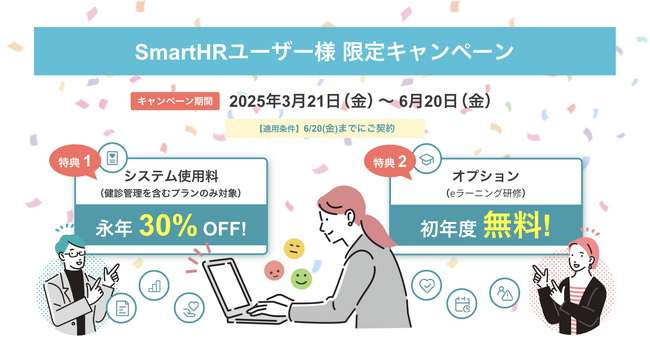 SmartHRユーザー様限定キャンペーン開始のお知らせ｜mediment