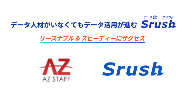 ドライバー特化型人材サービスを展開するアズスタッフ社が、上場に向けて工数削減、売上増額を目指しデータ統一クラウド「Srush」を導入！