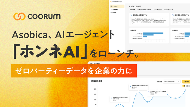 Asobicaが提供する「coorum（コーラム）」シリーズがAIエージェント「ホンネAI」をローンチ。ゼロパーティーデータを企業の力に