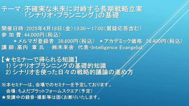 【セミナーご案内】不確実な未来に対峙する長期戦略立案 「シナリオ・プランニング」の基礎　4月18日（金）開催　主催：(株)シーエムシー・リサーチ