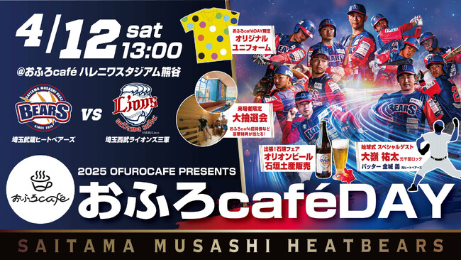 4月12日（土）おふろcafe ハレニワスタジアム熊谷にて、埼玉武蔵ヒートベアーズ公式戦「おふろ cafe day」を開催！