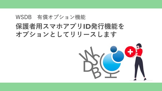 母国の保護者様にも安心を届けたい。留学生5万人の在籍管理する国際学生管理システムWSDBのスマホアプリIDに、保護者用ID発行機能がオプションとして追加されます。