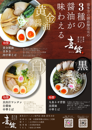 【NEW OPEN】3/27「喜多方ラーメン専門店喜鈴」喜多方市に移転OPEN!!お土産・カフェ・ラーメン店の3店舗が集合!河京エンタテインメント一大拠点誕生!?喜多方醤油醸造元の3種の醤油が味わえます。