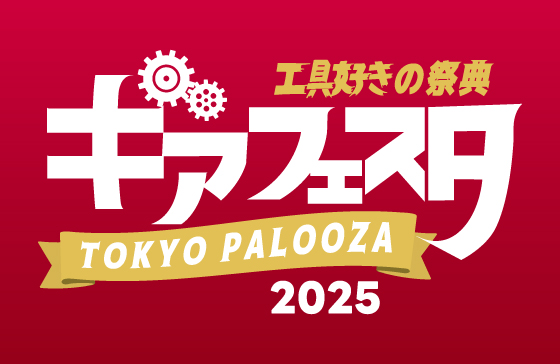 国内最大級の工具好きの祭典”ギアフェスタ東京パルーザ”が今年も天王洲で開催決定！【４月２６日＠モノレール直結天王洲アイルシーフォートスクエア】