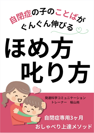 自閉症の子のことばがぐんぐん伸びるほめ方・叱り方自閉症専用3ヶ月おしゃべり上達メソッド電子書籍無料配布開始