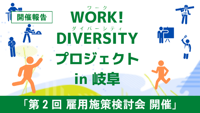 ［開催報告］地域のワークダイバーシティを促進する岐阜エリアの企業×NPOの会議体【第２回雇用施策検討会】を開催