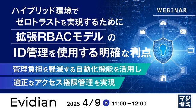 『ハイブリッド環境でゼロトラストを実現するために、拡張RBACモデルのID管理を使用する明確な利点』というテーマのウェビナーを開催