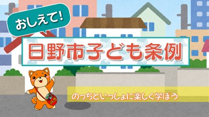 日野市子ども条例の啓発動画を制作しました
