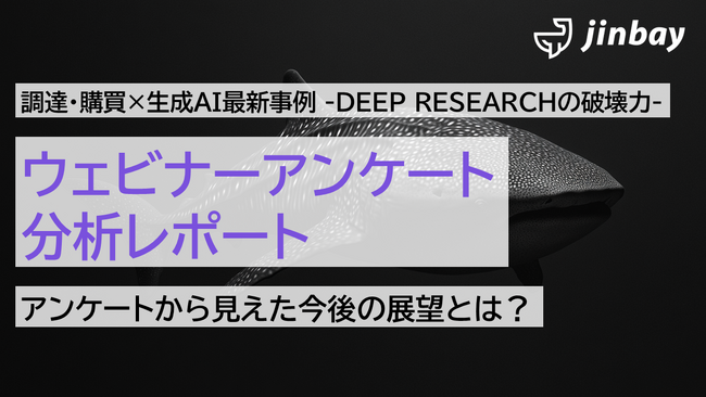 ジンベイ、Leaner Technologiesと「調達・購買×生成AI最新事例 -DEEP RESEARCHの破壊力-」ウェビナーを開催、アンケート分析レポート