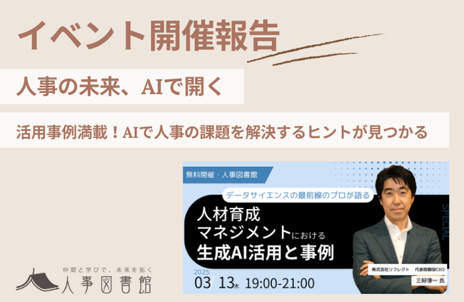 【人事図書館 イベントレポート】生成AIがもたらす人材育成・マネジメントの未来とは？「生成AI活用と事例」イベント 3月13日開催
