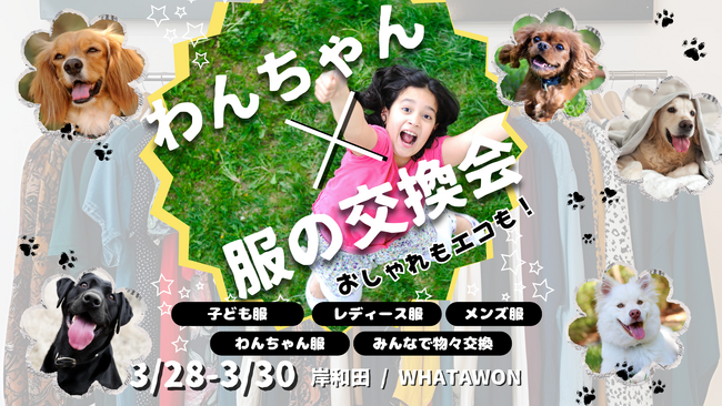 ＜大阪＞#服の交換会。2025年3月28日-30日開催！わんちゃん服も交換可能！子育て世代を応援し、財布にも地球にもやさしいが叶う体験型サステナブルイベント