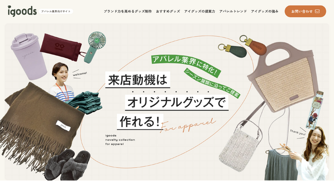 アパレル業界のオリジナルグッズ・OEM制作アイディアページを公開！