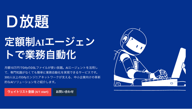 ライトアップ、AIを活用した業務自動化サービス「D放題」開始（月額定額でDify設定ファイルが無制限に利用可能）