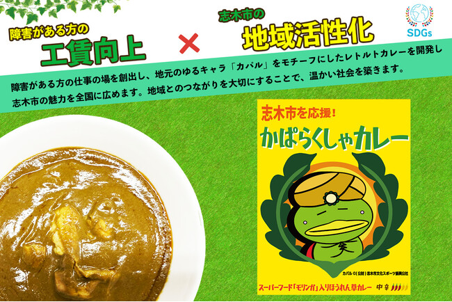 忙しい世帯に癒やしを。障害のある方が手がけた、ご当地キャラ×健康の「かぱらくしゃカレー」誕生！クラウドファンディング開始！