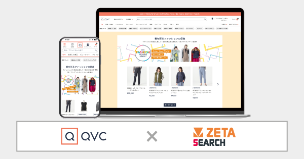 株式会社QVCジャパンが運営するお買い物チャンネル QVC 公式ECサイト『QVC.jp』にEC商品検索・サイト内検索エンジン「ZETA SEARCH」が導入