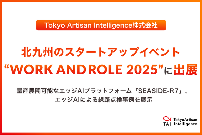 北九州のスタートアップイベント「WORK AND ROLE 2025」にTokyo Artisan Intelligence株式会社が出展