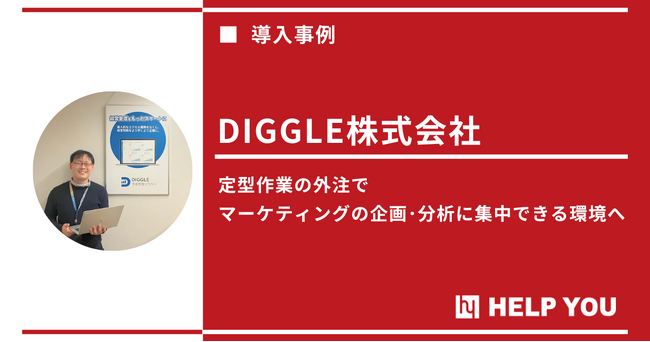 HELP YOU導入でマーケティング実務を効率化!アウトソーシング文化の定着へ