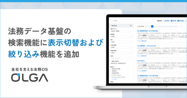 “0秒法務”を提唱し全社を支える法務OS「OLGA（オルガ）」が契約書の検索時の表示切替および検索対象に絞り込み機能を追加