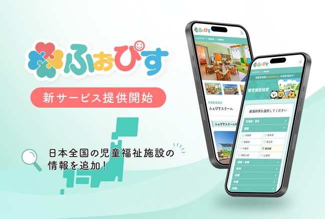 子供の発達に悩みを抱えるパパママ向けメディア「ふぉぴす」での児童福祉施設の検索サービスが47都道府県に機能を拡大しました！
