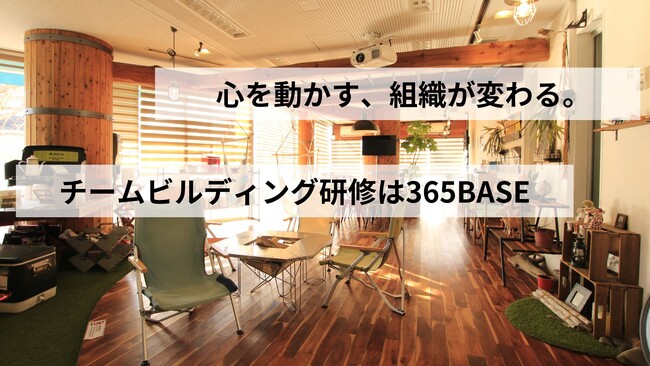 心を動かす、組織が変わる。企業の「組織力」を育てるチームビルディング研修プランを提供開始｜静岡県浜松市365BASE