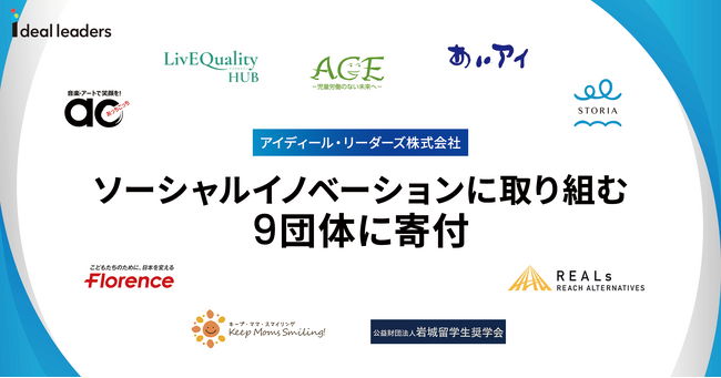 アイディール・リーダーズ株式会社　ソーシャルイノベーションに取り組む９団体に寄付