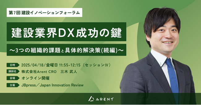 【2025年4月18日(金)開催】JBpress主催「第7回 建設イノベーションフォーラム」にArent CROの三木が登壇