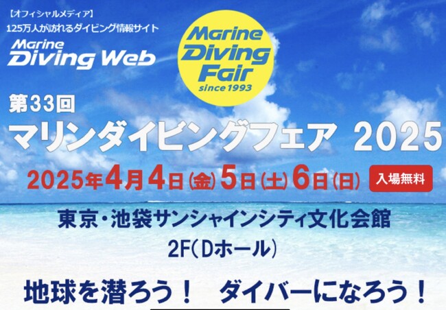 「ダイビング未経験からプロインストラクターへ！」 ダイビング業界を牽引するパパラギが贈るインストラクター養成プログラムの個別相談会実施！～「マリンダイビングフェア2025」にて～