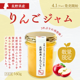 長野県産りんごジャム