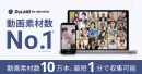 動画素材数No.1 動画素材数No.1