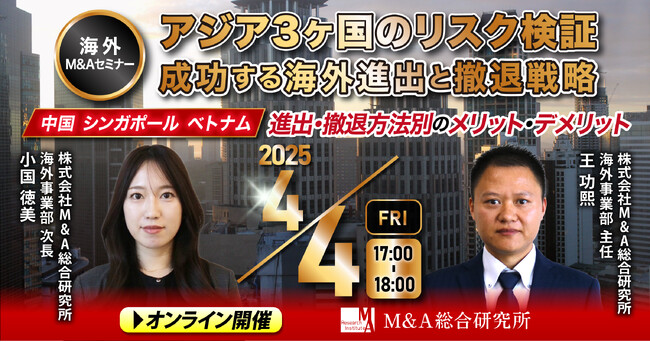 【海外M&Aセミナー】アジア3ヶ国のリスク検証 成功する海外進出と撤退戦略【オンライン】