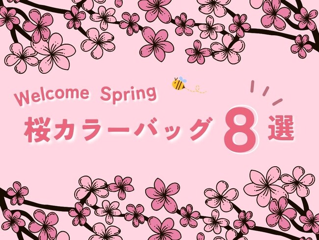 お花見に持ちたい(ハート) 桜カラーの人気ブランドバッグ8選