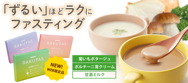 【新商品】楽天ランキング１位常連の週末ファスティング「RAKUFAS」から芳醇なポルチーニ茸クリームと濃厚菊いもポタージュが新登場！