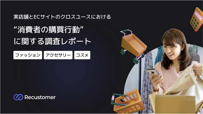 実店舗とECサイトの使い分けに関する実態調査　　　　　　　　　　消費者の88.4%がクロスユースを実施。「購入を諦める理由」も明らかに【アパレル・アクセサリー・コスメ】