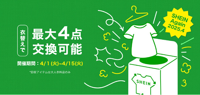 古着交換・寄付キャンペーン第9弾『#SHEIN Again』を4月1日から実施
