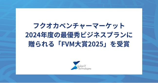 アーバンエックス、フクオカベンチャーマーケットにおいて2024年度の最優秀ビジネスプランに贈られる「FVM大賞2025」を受賞