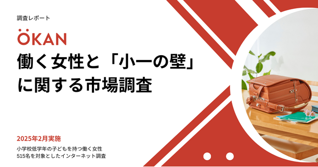 【調査レポート】働く女性と「小一の壁」に関する市場調査
