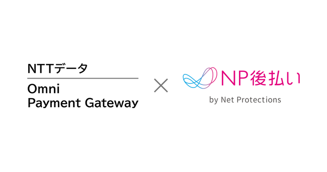 ネットプロテクションズの後払い決済「NP後払い」がNTTデータの決済代行ソリューション「Omni Payment Gateway(R)」と連携