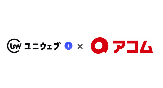 ユニウェブ、『全てのステークホルダーの期待に応えつづける』というビジョンを掲げる「アコム株式会社」へ提供開始
