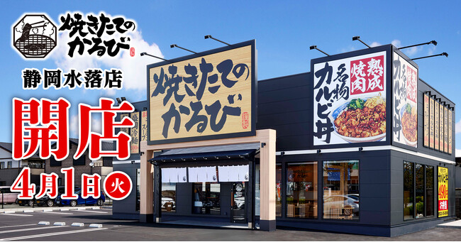 【焼きたてのかるび】４月１日(火)静岡県静岡市に31店舗目をオープン！
